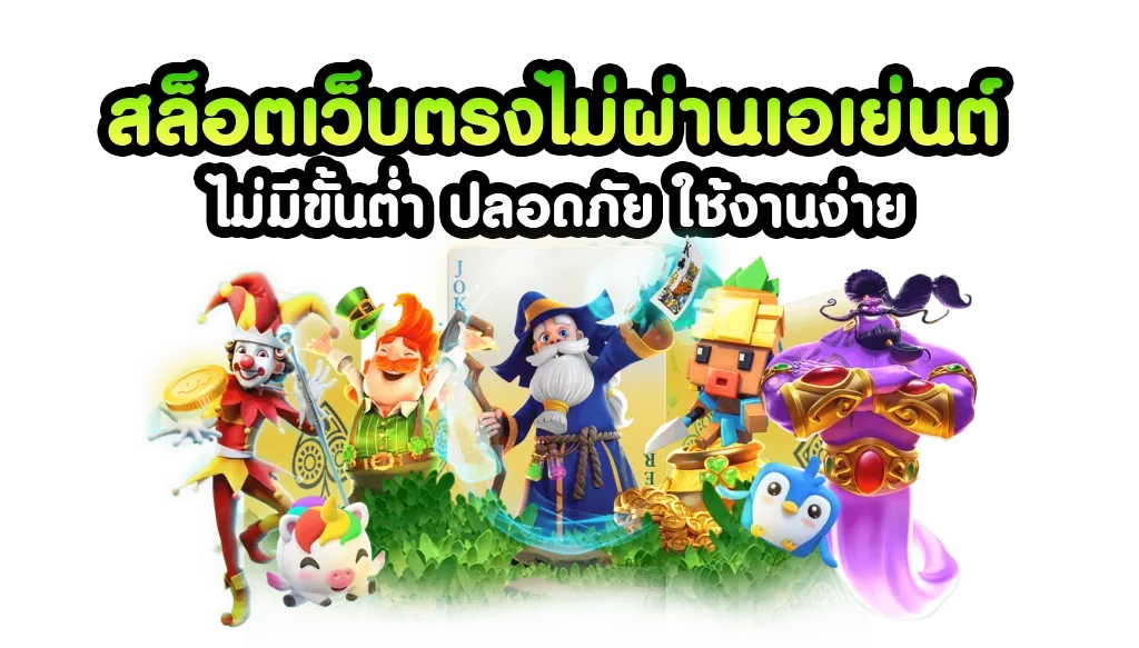 สล็อต เว็บ ตรง ไม่ ผ่าน เอเย่นต์ pg BY สล็อต เว็บ ตรง ไม่ ผ่าน เอเย่นต์ pg